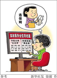 家政服务将建立红黑名单制度